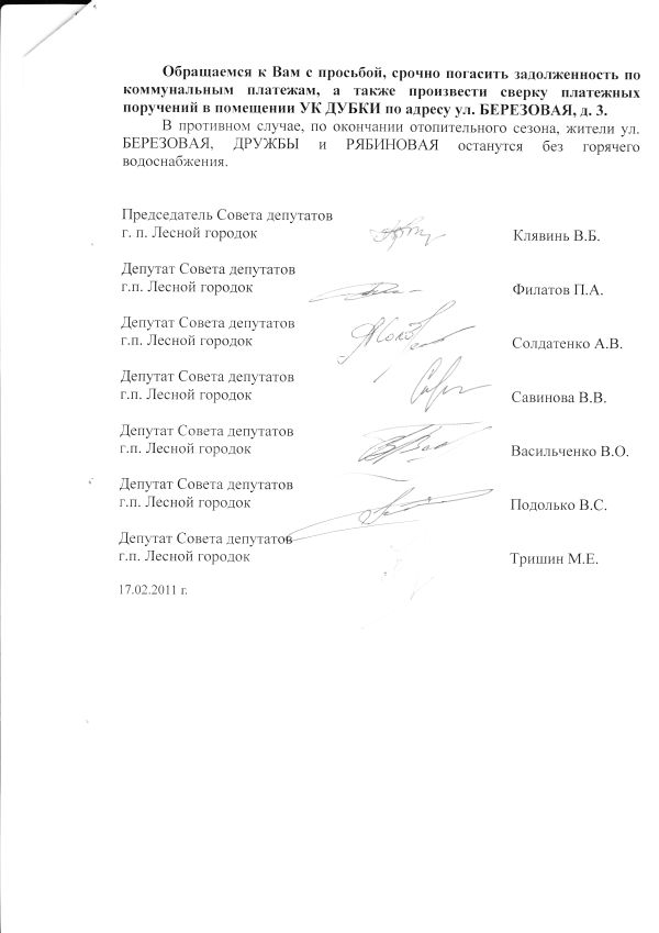 Обращение Совета Депутатов к жителям Дубков