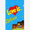 Аватар пользователя Love is...Дубки